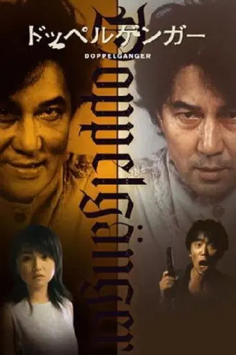 Doppelgänger (2003)