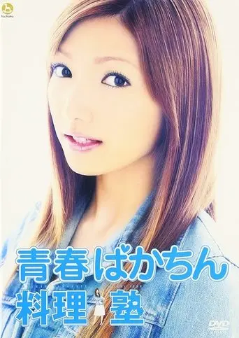 Seishun Bakachin Ryorijuku (2003)