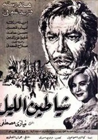 Shayateen El Leyl (1966)