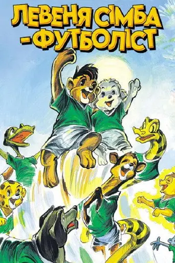 Simba Junior to the World Cup (1995)