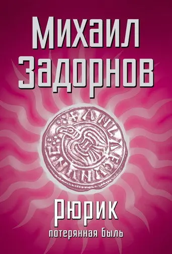 Рюрик. Потерянная быль (2012)