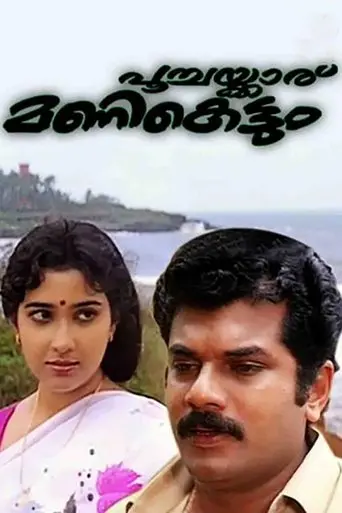Poochakkaru Mani Kettum (1992)