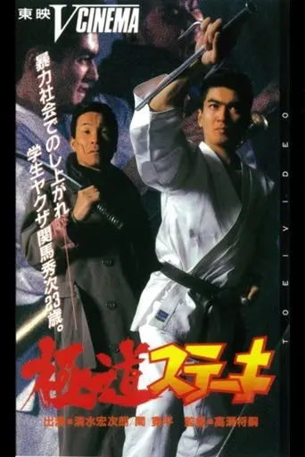 Gokudo Steak (1991)