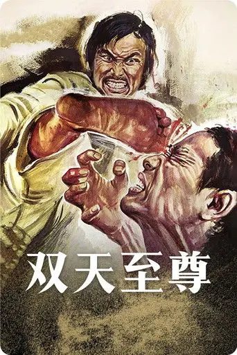 双天至尊 (1973)