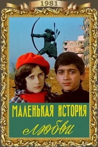Little Love Story (1981)