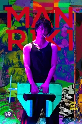 Manriki (2019)