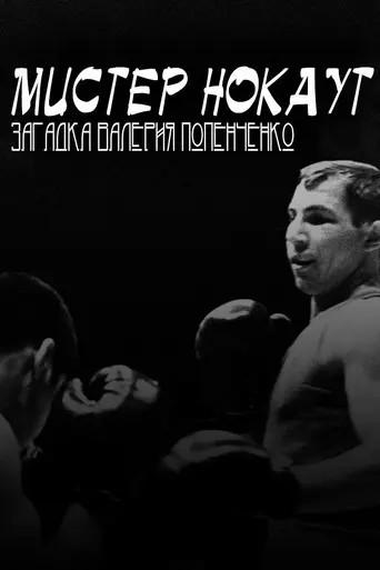Mr. Knockout: The Enigma of Valery Popenchenko (2007)