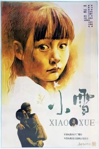 Xiao Xue (1991)