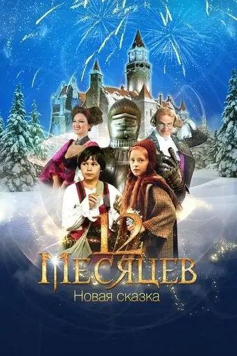 12 Months. A New Fairy Tale (2015)