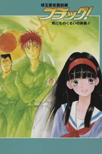 Saitama Bousou Saizensen Flag! Shinimonogurui no Seishun!! (1994)