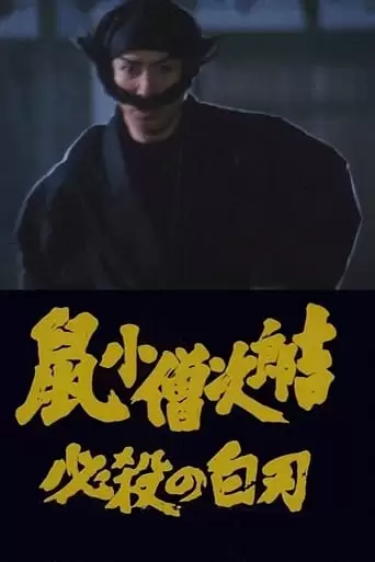 Nezumi Kozo Jirokichi Hissatsu No Shiraha (1983)