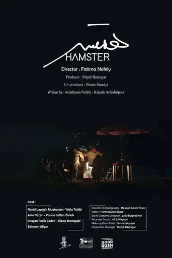 Hamster (2023)