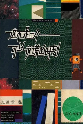 This Is Not a Time to Lie (2014)