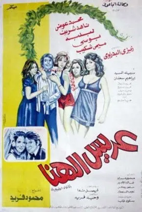 The Lucky Groom (1974)
