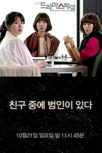 A Culprit Among Friends (2012)