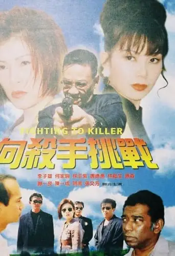 Fighting to Killer (1997)