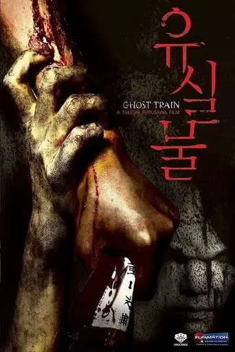 Ghost Train (2006)
