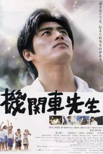 Kikansha Sensei (2004)
