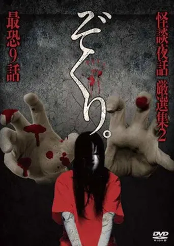Zokuri. Kaidan Yowa Gensenshū 2 Saikyō Kyūwa (2017)