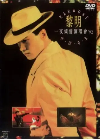 黎明：一夜倾情演唱会 (1992)