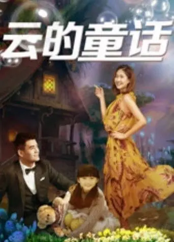 云的童话 (2016)