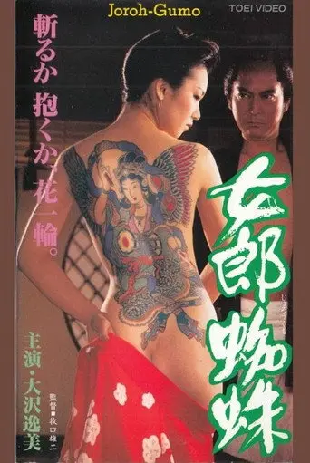 Jorogumo (1996)