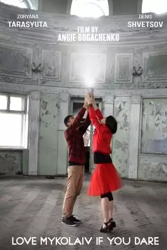 Love Mykolaiv If You Dare (2015)