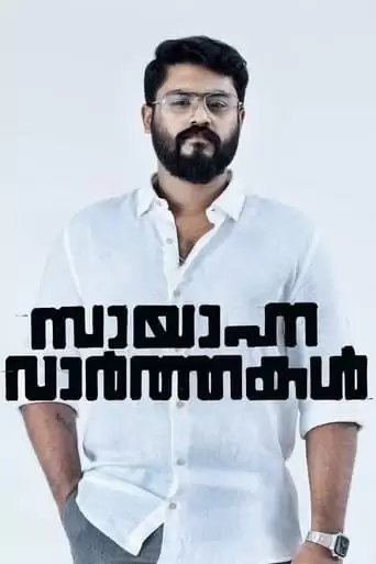 Sayanna Varthakal (2022)
