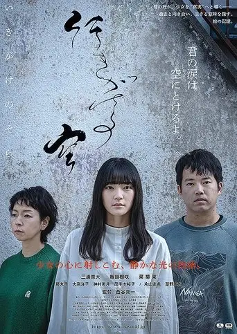 Ikigake no sora (2025)