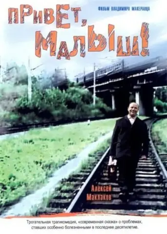 Privet, Malysh! (2001)