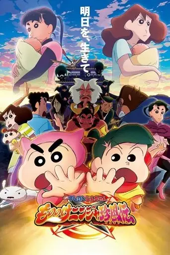 Crayon Shin-chan the Movie: The Tornado Legend of Ninja Mononoke (2022)
