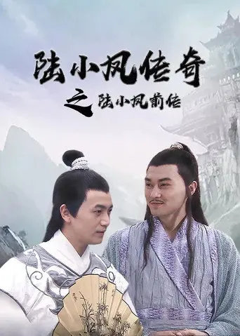 The Legend of Lu Xiaofeng (2007)