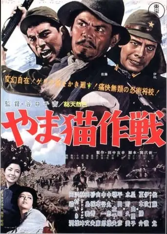 Yama-neko Sakusen (1962)