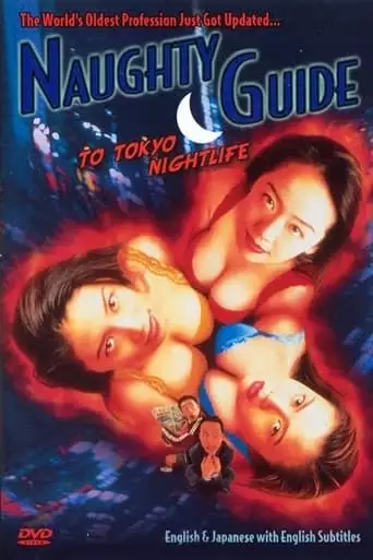 Naughty Guide to Tokyo Nightlife (1996)