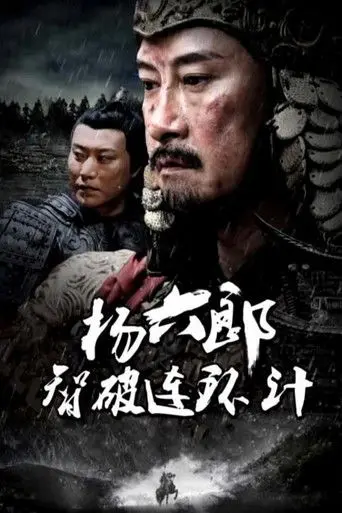 杨六郎智破连环计 (2017)