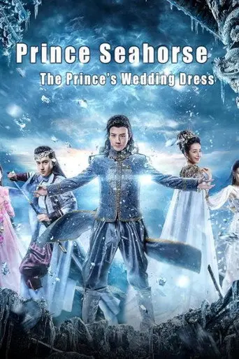 海马王子王子的嫁衣 (2018)