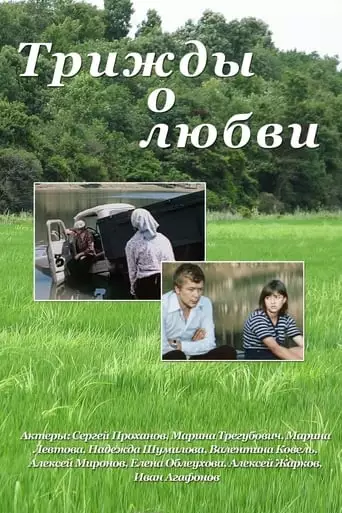 Trizhdy O Lyubvi (1981)