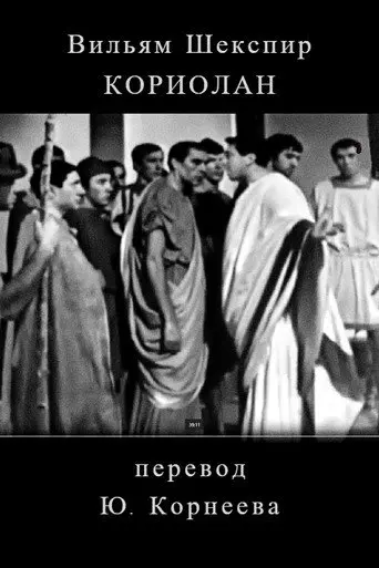 Koriolan (1968)