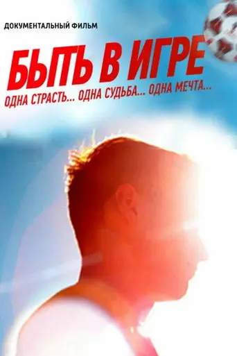 Be in the Game (2018)