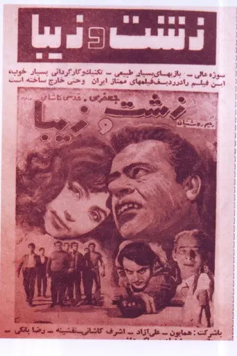 Zesht Va Ziba (1965)
