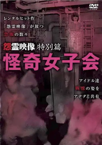 Grudge Spirit Footage Special Edition: Bizarre Girls' Gathering (2011)