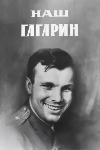 Our Gagarin (1971)
