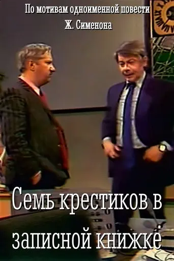 Seven Crosses in a Notebook (1983)