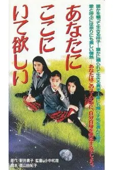 Anata ga koko ni itehoshii (1992)