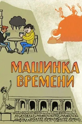 A Little Time Machine (1967)