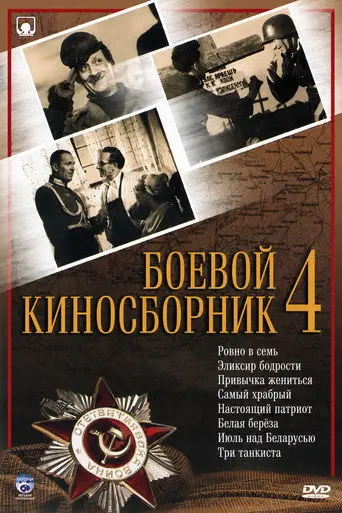 Collection of Films for the Armed Forces #4 (1941)