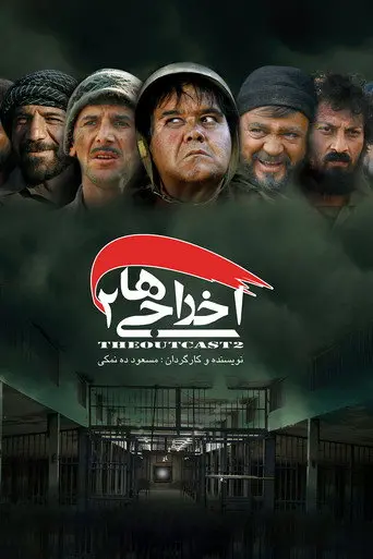 Deportees 2 (2009)
