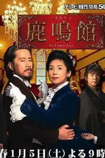 Rokumeikan (2008)