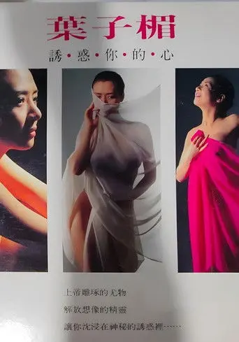 Amy Yip Tempting Your Heart (1992)