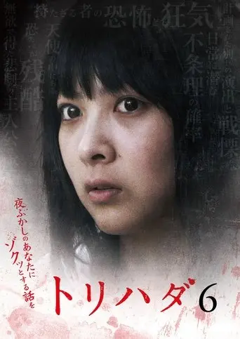 Torihada 6 ~ Yofukashi no anata ni zokutto suru hanashi wo~ (2009)